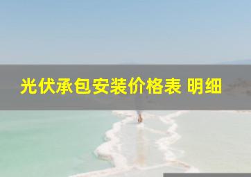 光伏承包安装价格表 明细